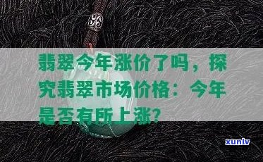 翡翠这几年涨了吗