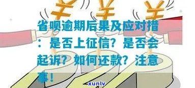 省呗网贷逾期后的处理 *** 