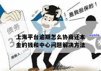 上海网贷逾期协商怎么办理