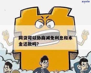 网贷无力偿还如何协商减少利息