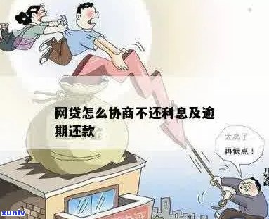 网贷无力偿还如何协商减少利息