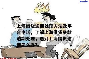 上海抵押贷款逾期如何处理