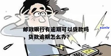 邮银行贷款逾期补救有哪些有效 *** 