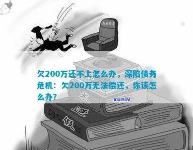 欠200万还不上怎么办