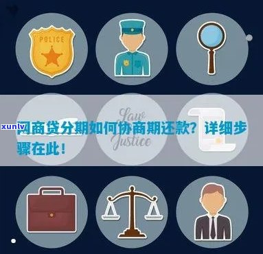 网商贷协商分期申请流程和注意事项详解