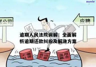 逾期诉前调解怎么谈判的流程是什么