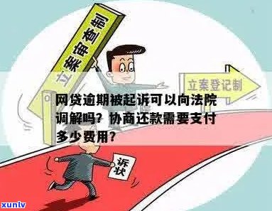 逾期诉前调解怎么谈判的流程是什么