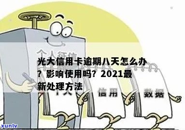 光大信用卡欠款18万逾期怎么办