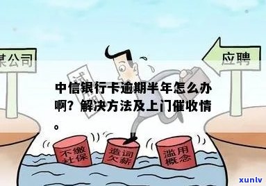 中信银行逾期七千会上门吗需要怎么处理