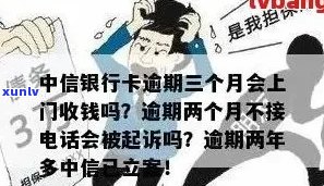 中信银行逾期七千会上门吗需要怎么处理