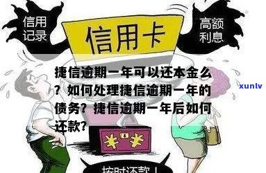 捷信逾期1年滞纳金计算 *** 及处理建议