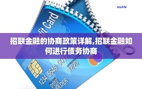 招联金融内部协商流程是怎样的