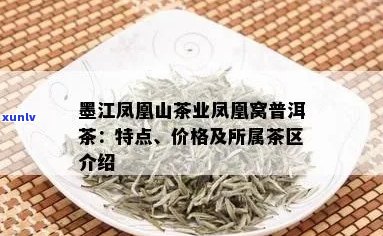 墨江凤凰岭普洱茶特点和功效