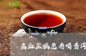 有高血压可以喝普洱熟茶吗