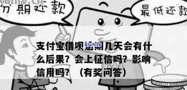 支付宝借呗晚还三天会有什么后果