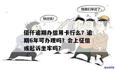 佰仟逾期会上银行吗