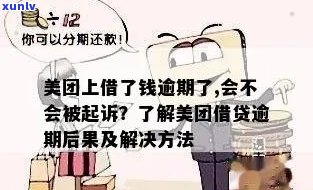 美团借钱逾期几个月会被起诉