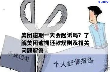 美团借钱逾期几个月会被起诉