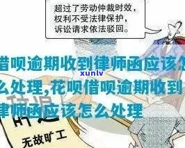 花呗逾期如何处理律师函