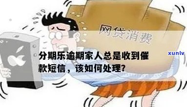 乐贷分期短信要怎么处理