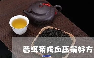 普洱茶怎么能降血压