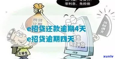 e招贷逾期第四天还款需要承担哪些责任和费用