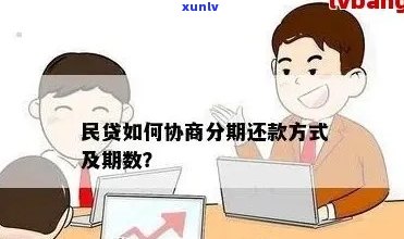 民贷期协商多久还款需要注意的事项