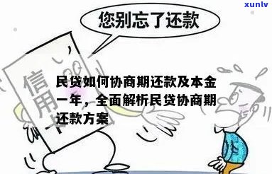 民贷期协商多久还款需要注意的事项