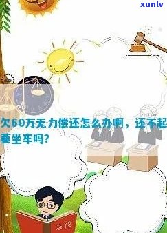 欠款60万无力偿还会坐牢吗