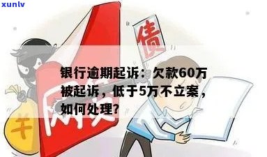 如何处理欠5万银行钱被起诉怎么办问题