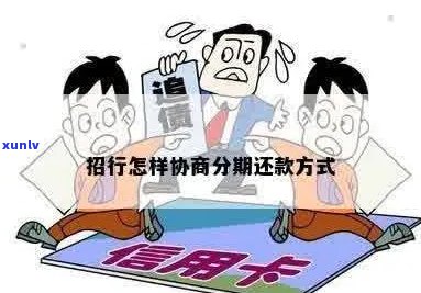 招商银行二次协商分期还款流程详解