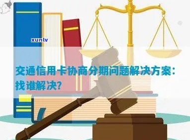 交通信用卡协商方案怎么办理及相关解决 *** 