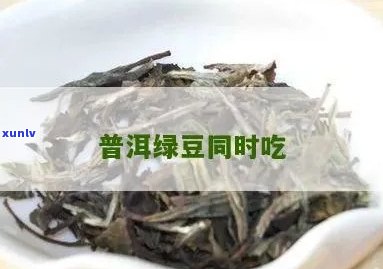 绿豆和普洱茶一起喝吗