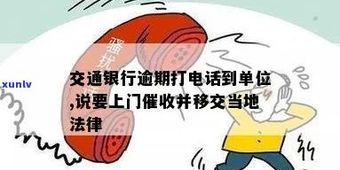 交通银行逾期上门合法吗