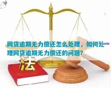 网贷5万逾期无力偿还怎么处理该怎么办