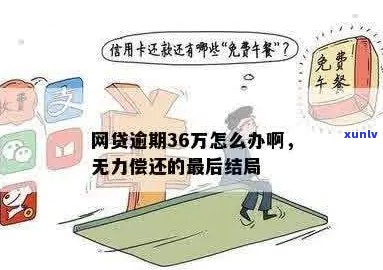 网贷5万逾期无力偿还怎么处理该怎么办