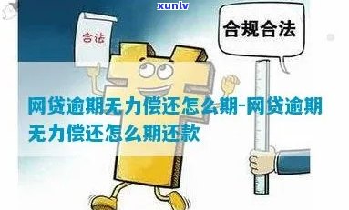 网贷5万逾期无力偿还怎么处理该怎么办