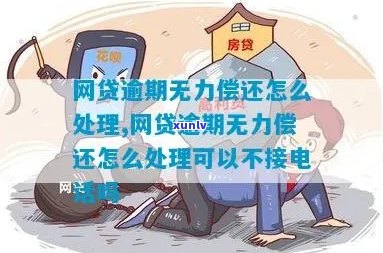 网贷5万逾期无力偿还怎么处理该怎么办