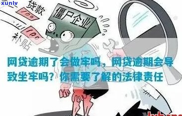 网贷逾期没还要坐牢吗怎么处理