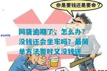 网贷逾期没还要坐牢吗怎么处理