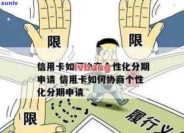 个性化分期付款怎么协商