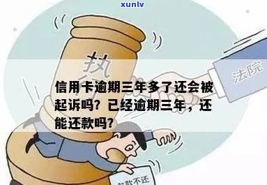 信用卡逾期3年没起诉会有什么后果