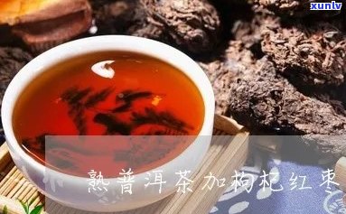 红枣枸杞普洱茶要咋样泡