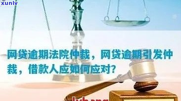 网贷逾期三年被仲裁怎么办