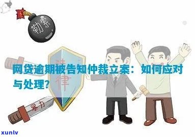 网贷逾期三年被仲裁怎么办