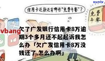 广发信用卡逾期半年两万怎么处理