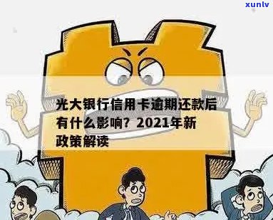 光大银行信用卡逾期十年会怎样