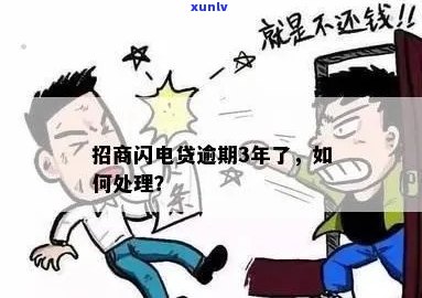 招商银行闪电贷逾期两年会发生什么