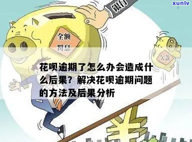 花呗逾期多次带来的后果有哪些