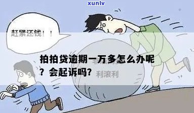 欠1万逾期一年怎么办